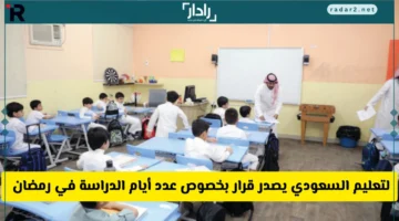وزارة التعليم السعودية تعلن قرارًا جديدًا حول أيام الدراسة في رمضان